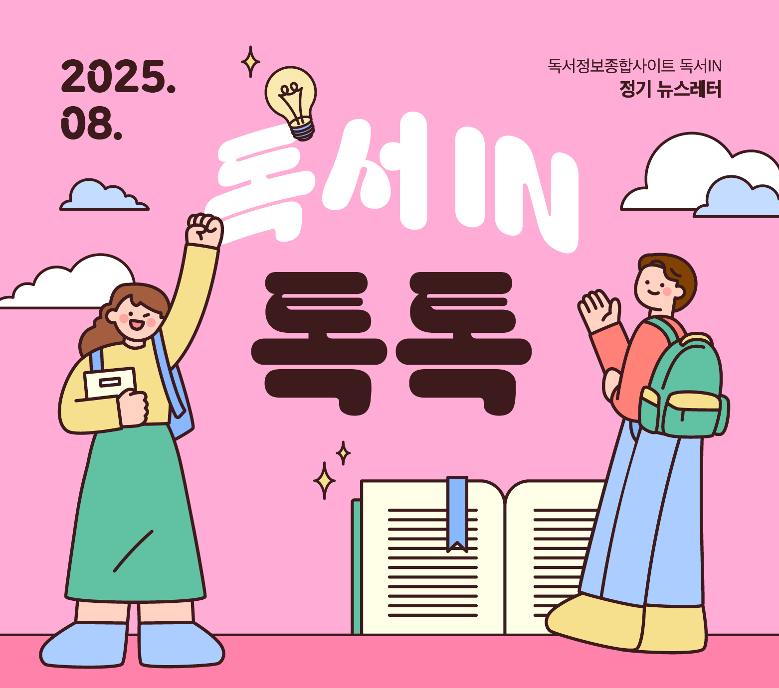 <독서IN, 톡톡> 2025년 8월호 뉴스레터