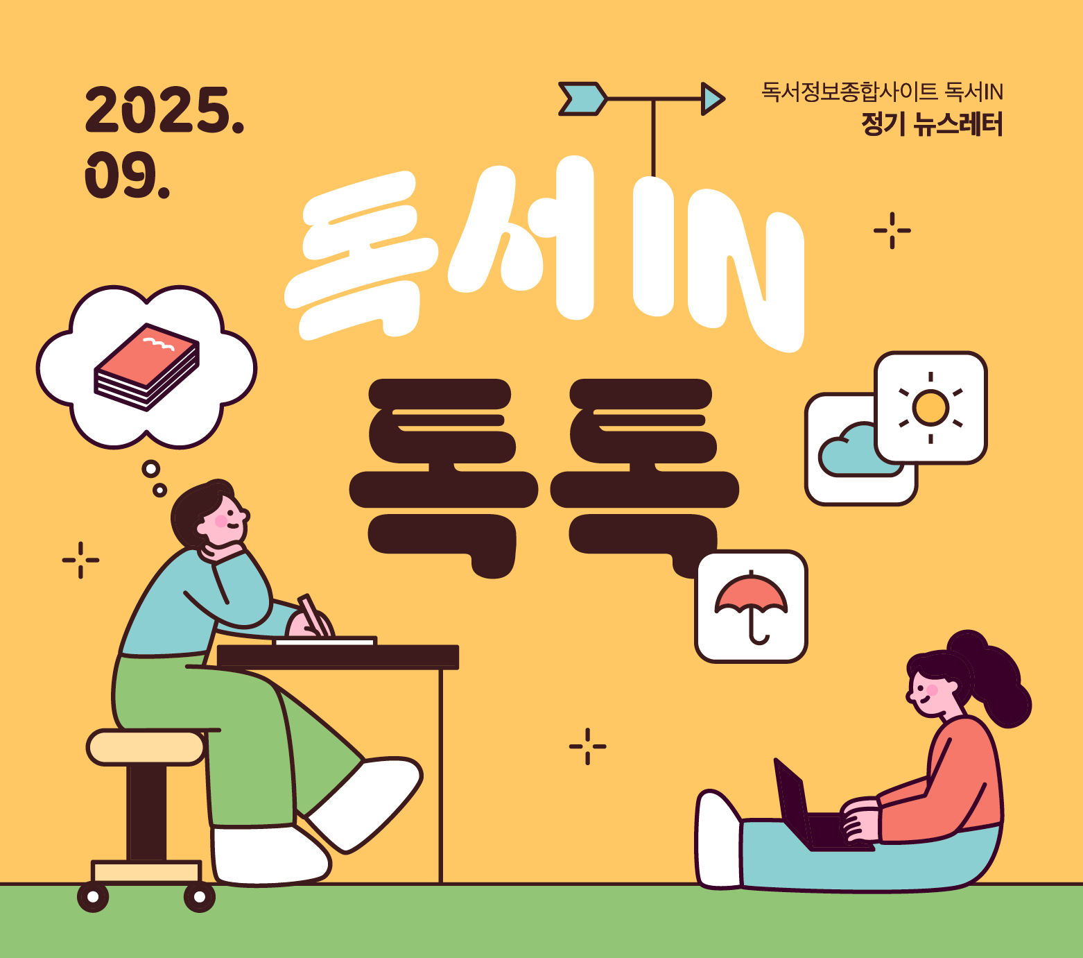 <독서IN, 톡톡> 2025년 9월호 뉴스레터