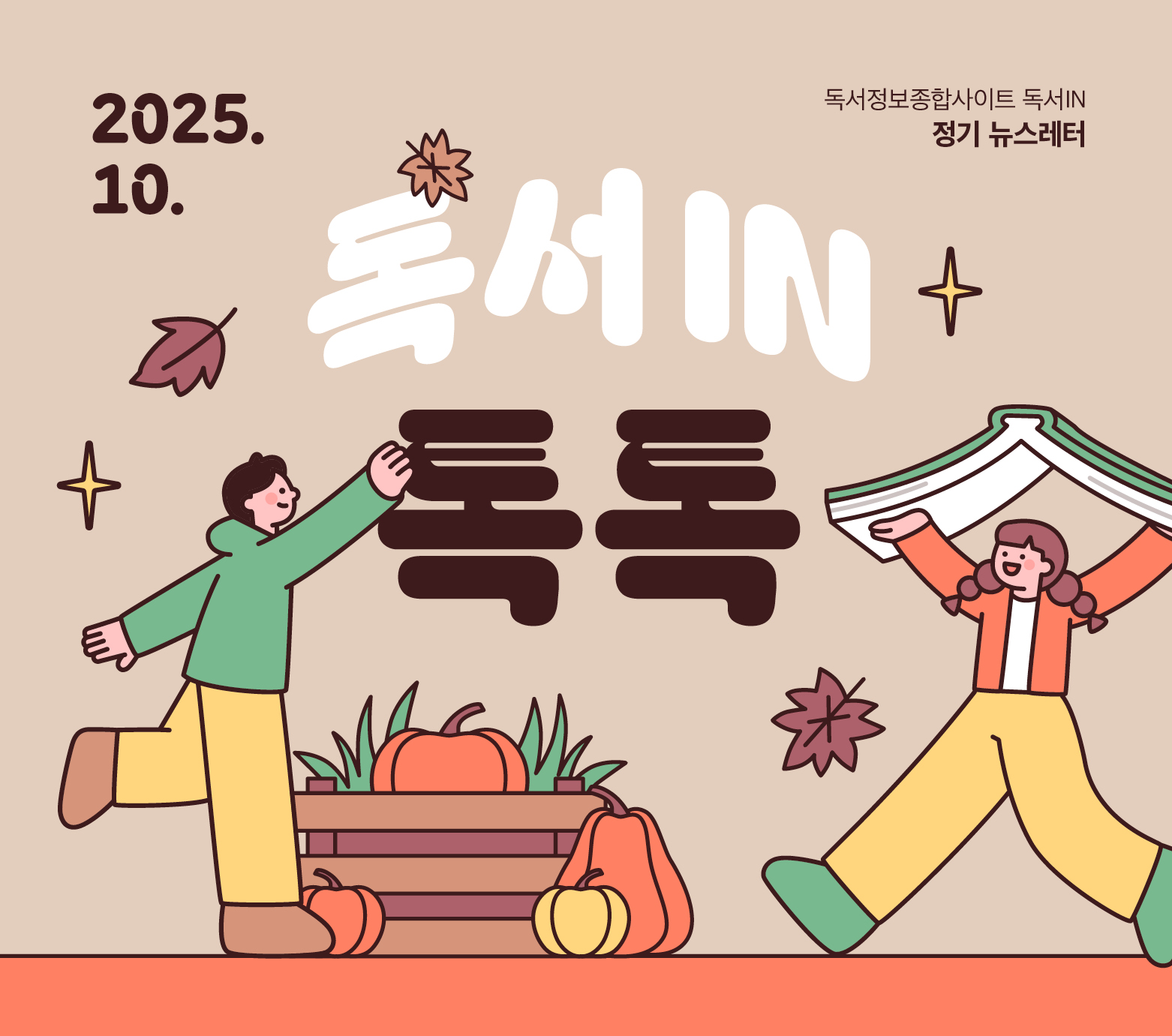 <독서IN, 톡톡> 2025년 10월호 뉴스레터