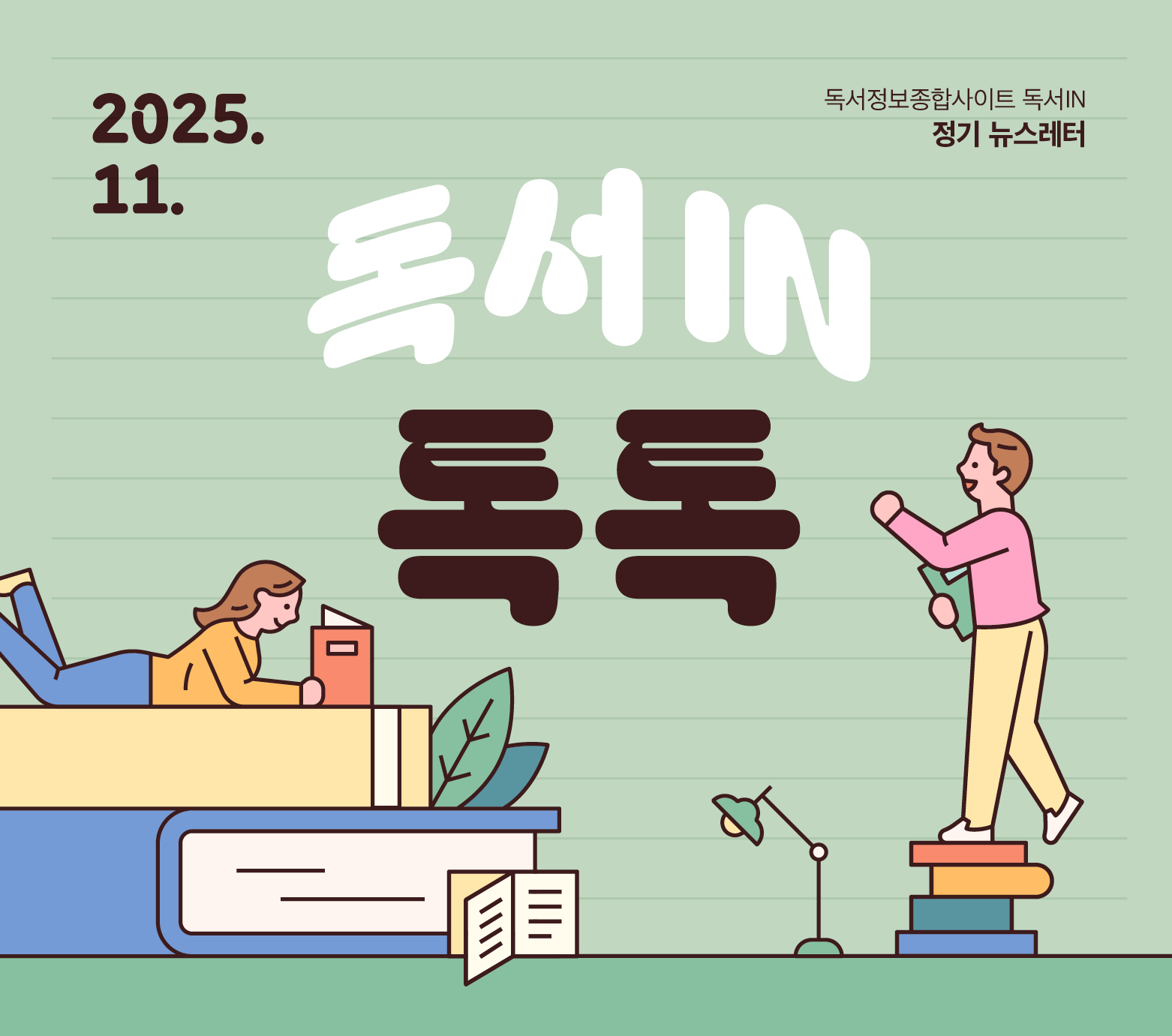 <독서IN, 톡톡> 2025년 11월호 뉴스레터