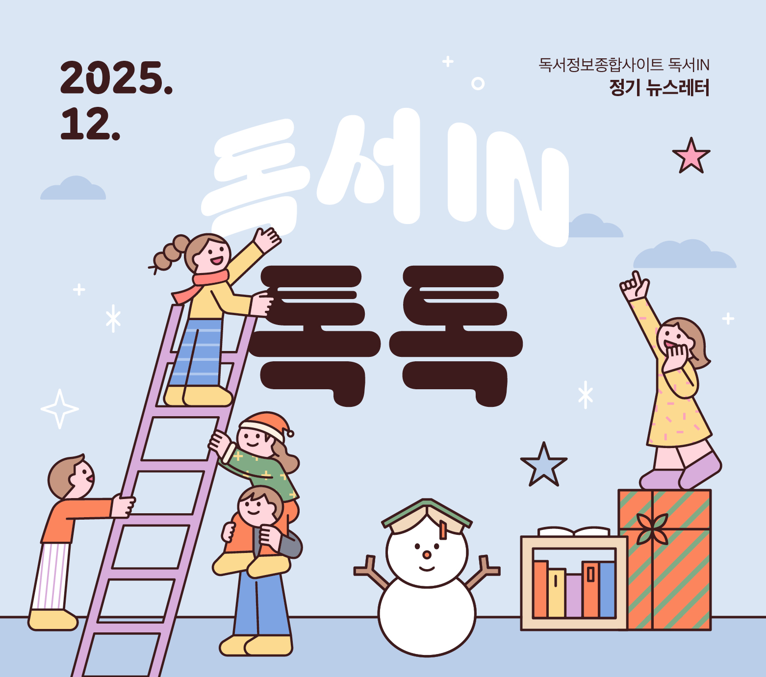 <독서IN, 톡톡> 2025년 12월호 뉴스레터