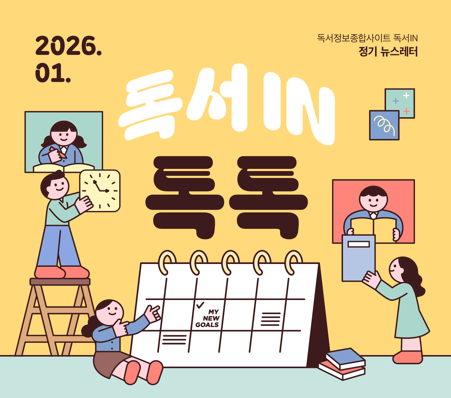 <독서IN, 톡톡> 2026년 1월호 뉴스레터