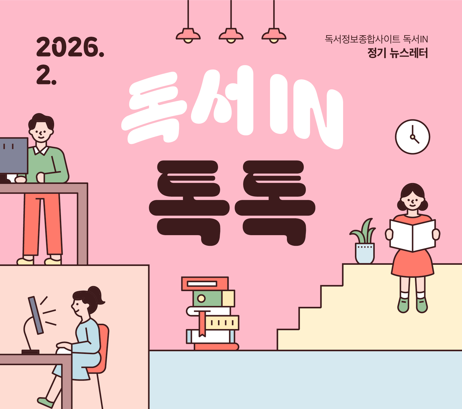 <독서IN, 톡톡> 2026년 2월호 뉴스레터