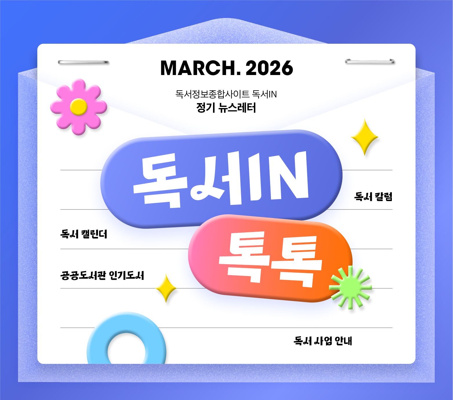 <독서IN, 톡톡> 2026년 3월호 뉴스레터