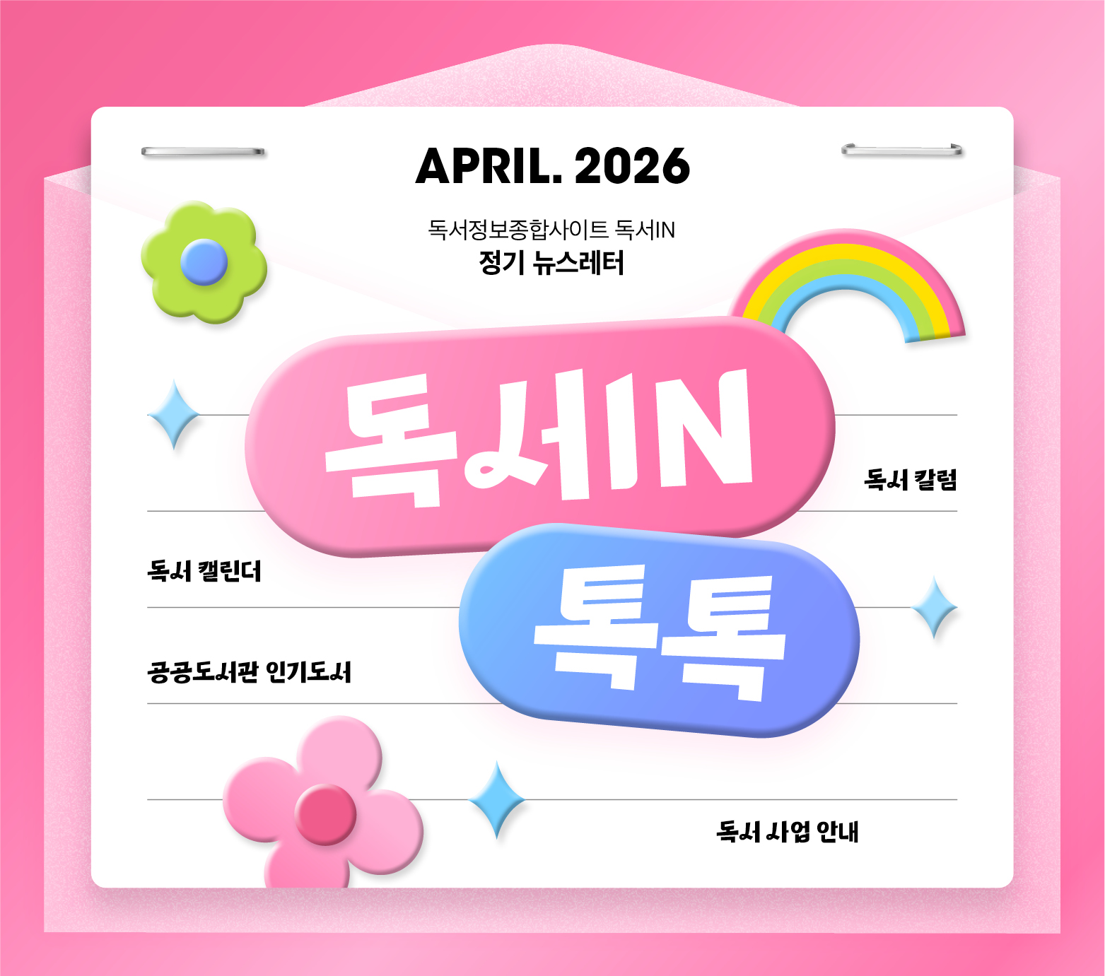 <독서IN, 톡톡> 2026년 4월호 뉴스레터