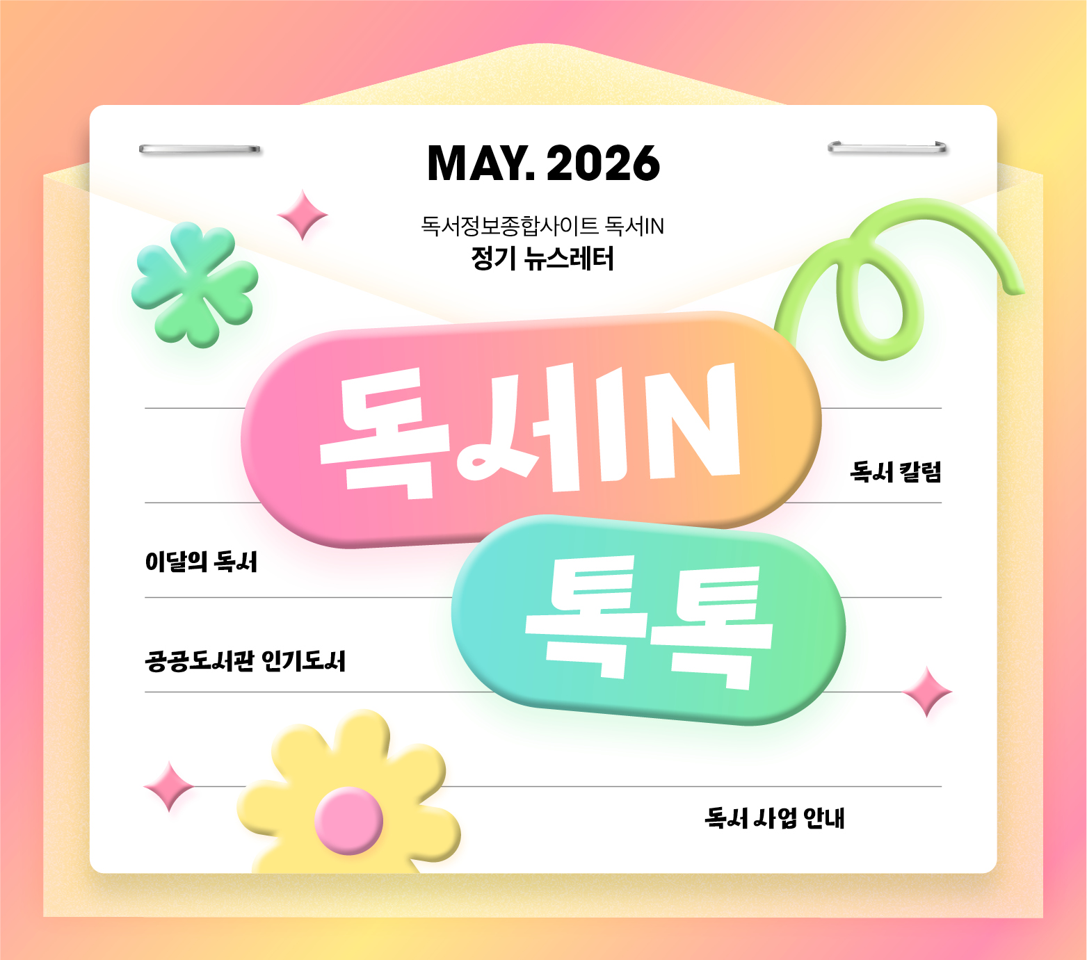 <독서IN, 톡톡> 2026년 5월호 뉴스레터