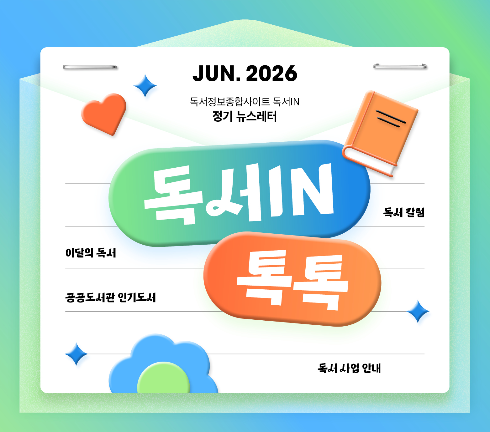 <독서IN, 톡톡> 2026년 6월호 뉴스레터