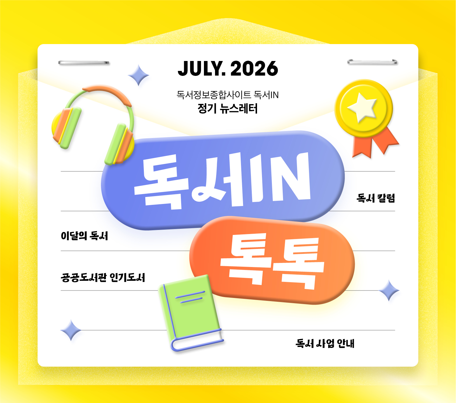 <독서IN, 톡톡> 2026년 7월호 뉴스레터
