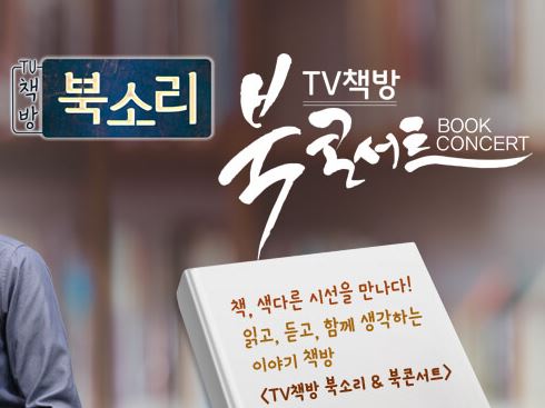 TV책방 북소리 & 북콘서트 