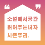 [소공녀] 소설에서 공간 읽어주는 녀자 시즌뚜리.