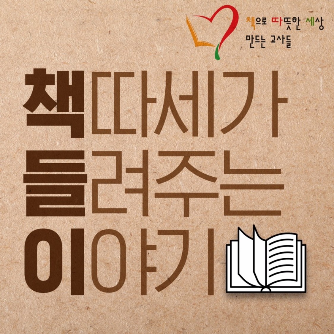 책들이(책따세가 들려주는 이야기)