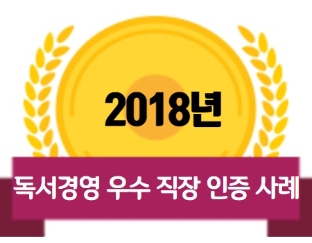 2018년 독서경영 우수 직장 인증 사례집