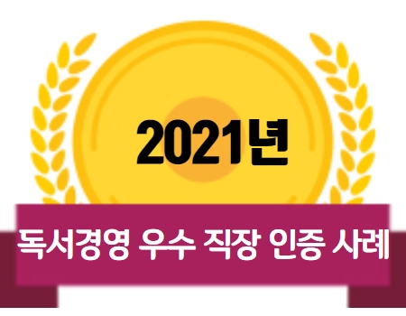 2021년 독서경영 우수 직장 인증 사례집