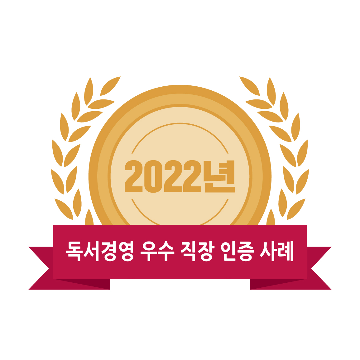 2022년 독서경영 우수 직장 인증 사례집 