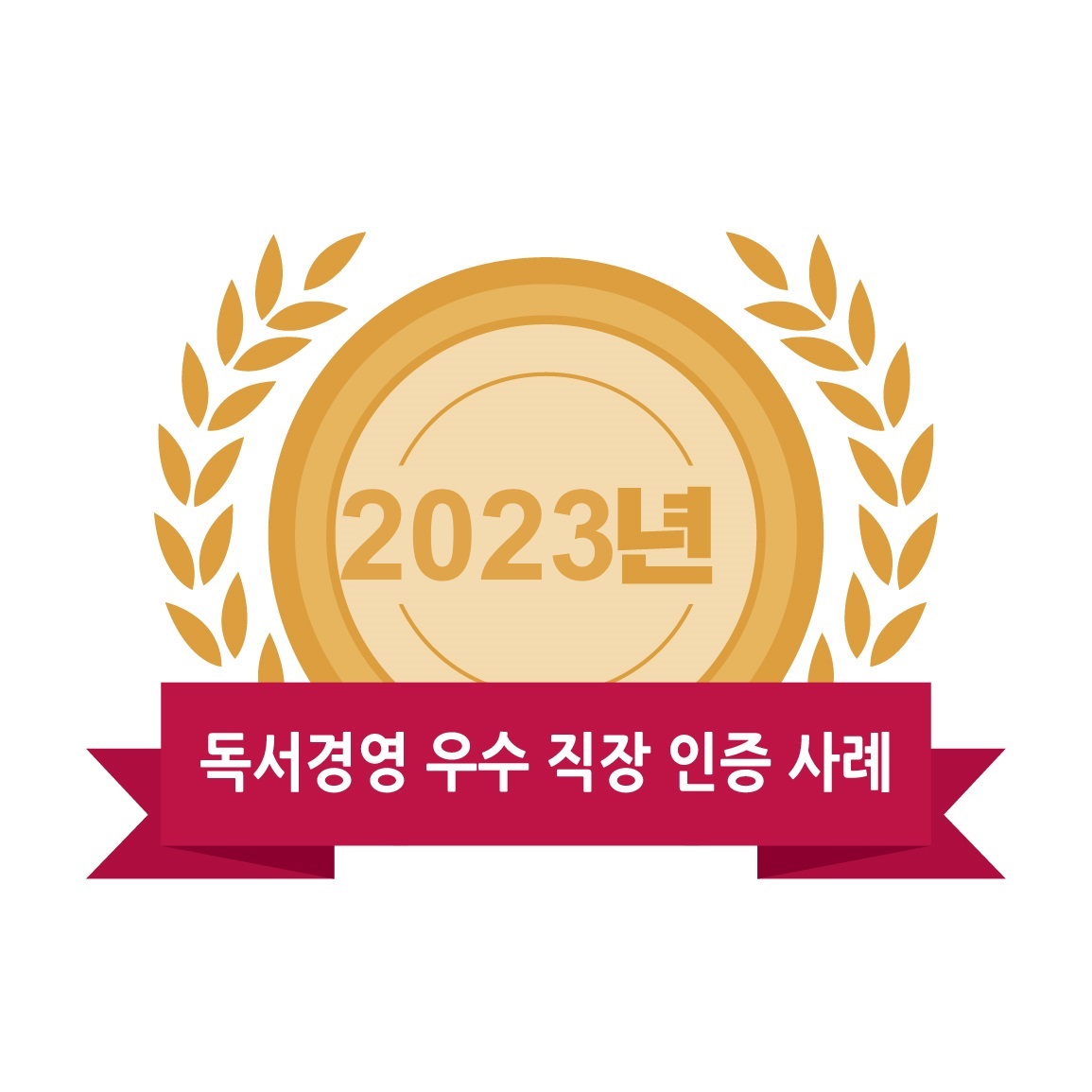 2023년 독서경영 우수 직장 인증 사례집