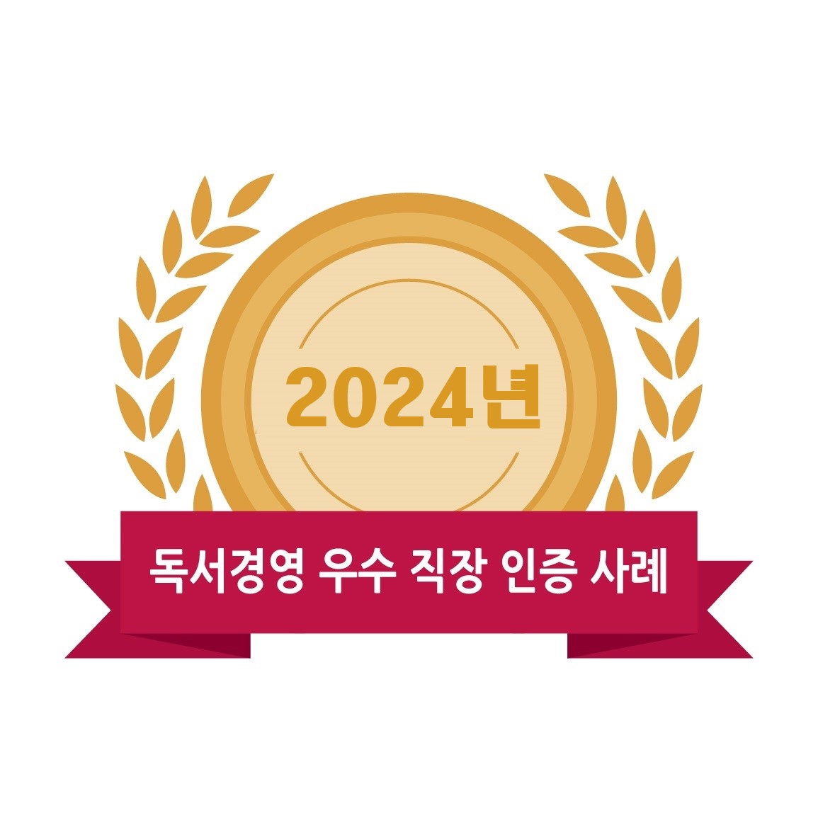 2024년 독서경영 우수 직장 인증 사례집