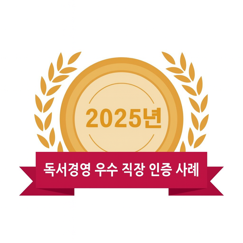 2025년 독서경영 우수 직장 인증 사례집
