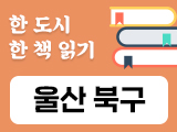 울산 북구-책 읽는 북구