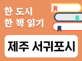 제주 서귀포시-2025 서귀포 시민의 책