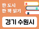 경기 수원시-올해의 책
