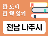 전남 나주시-올해의 책