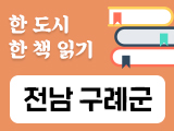 전남 구례군-올해의 책