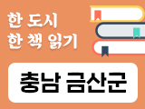충남 금산군 - 올해의책(비단책보)